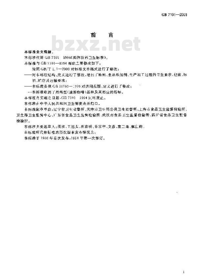GB 7101-2003 固体饮料卫生标准