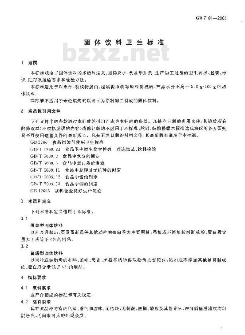 GB 7101-2003 固体饮料卫生标准