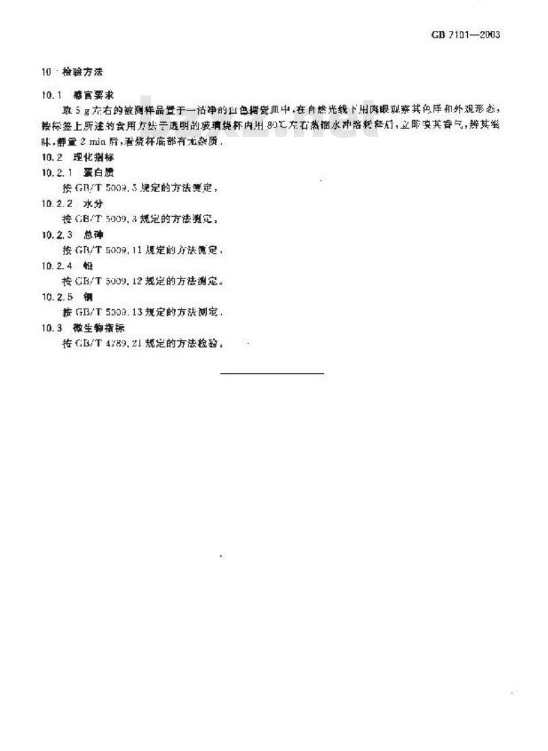 GB 7101-2003 固体饮料卫生标准