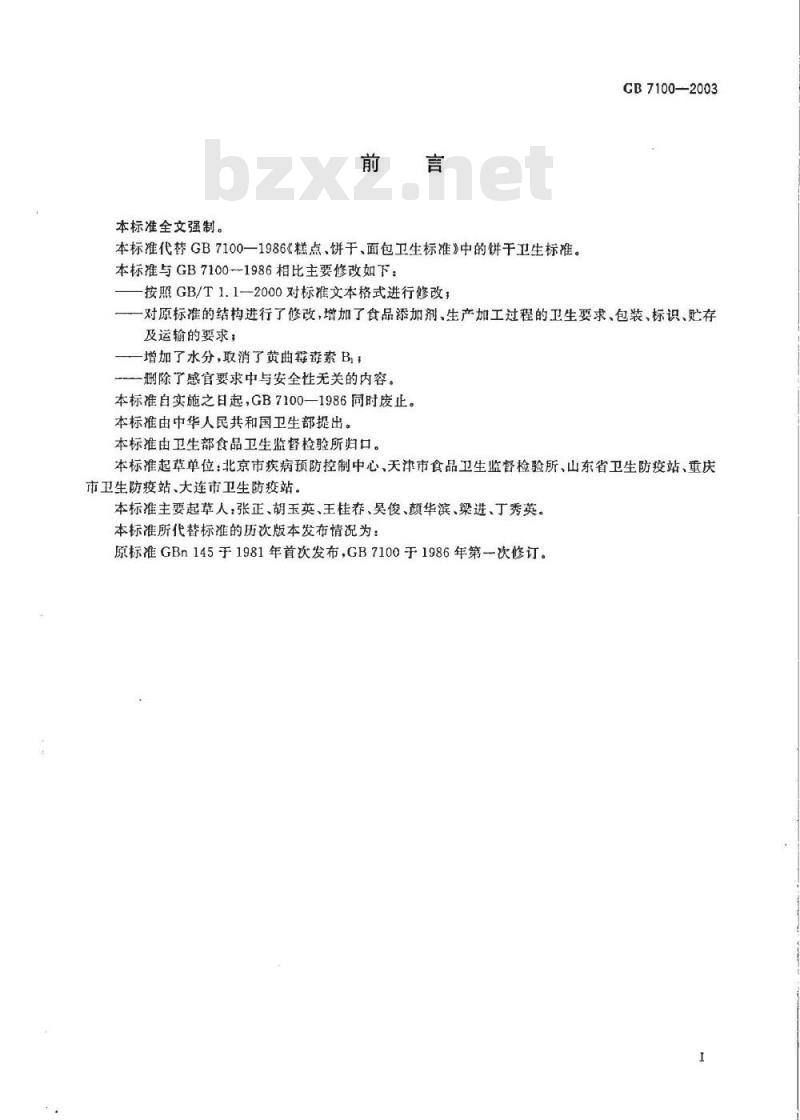 GB 7100-2003 饼干卫生标准