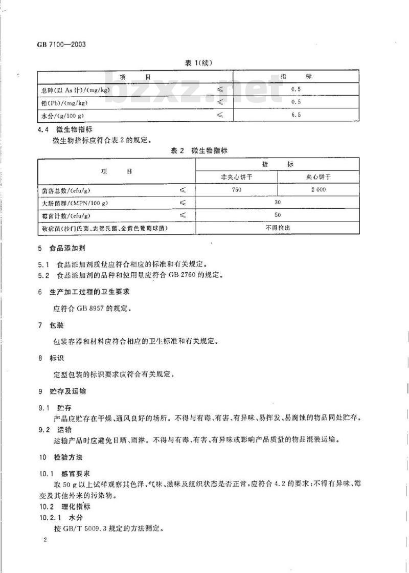 GB 7100-2003 饼干卫生标准