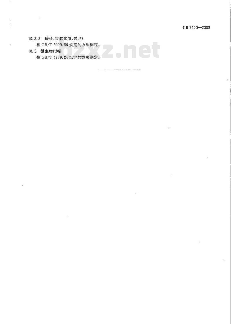 GB 7100-2003 饼干卫生标准