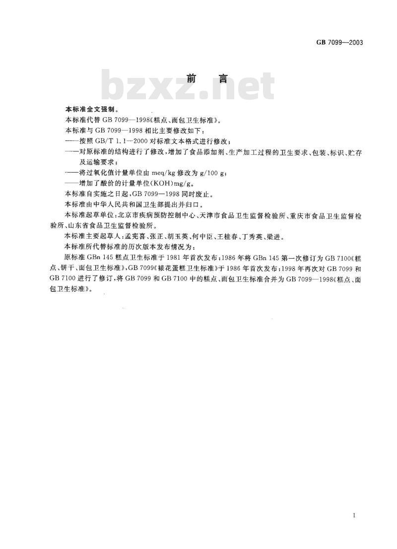 GB 7099-2003 糕点、面包卫生标准
