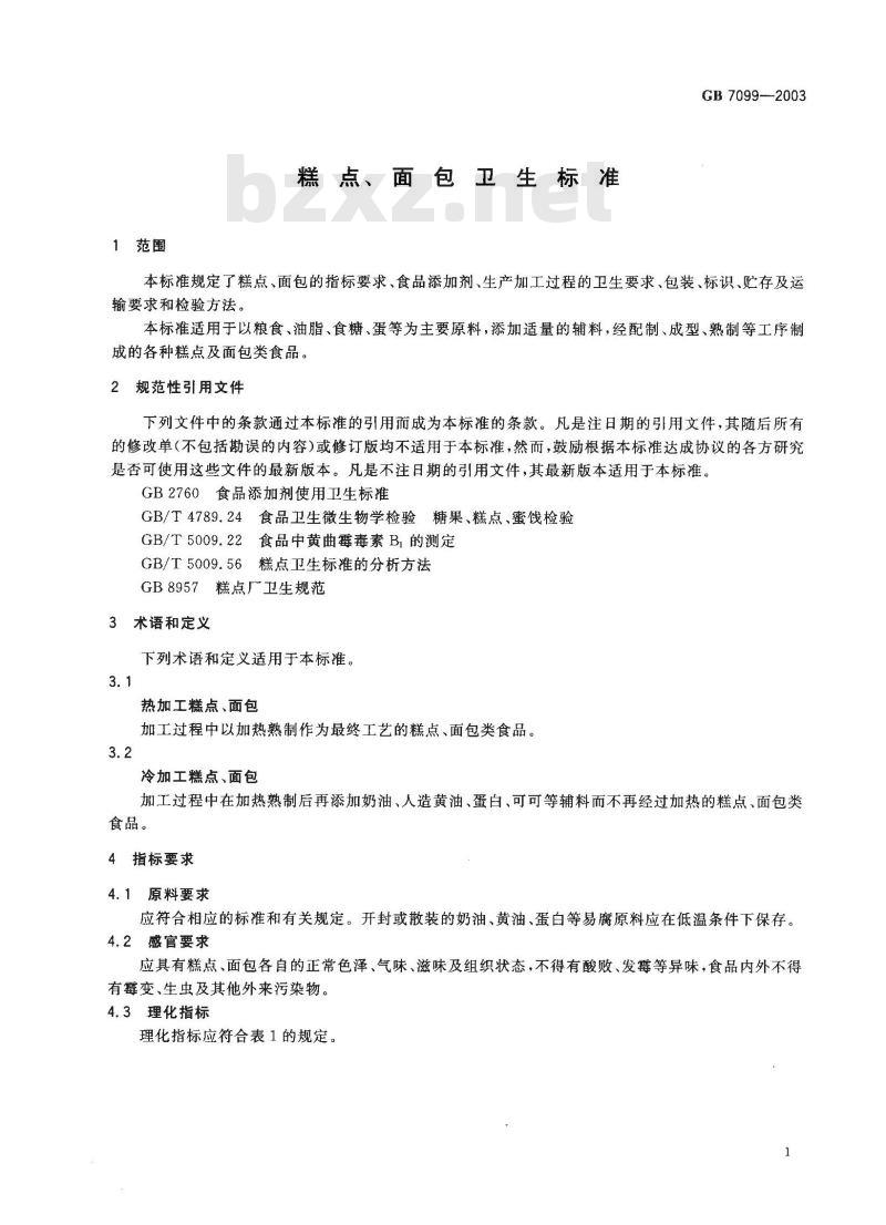 GB 7099-2003 糕点、面包卫生标准