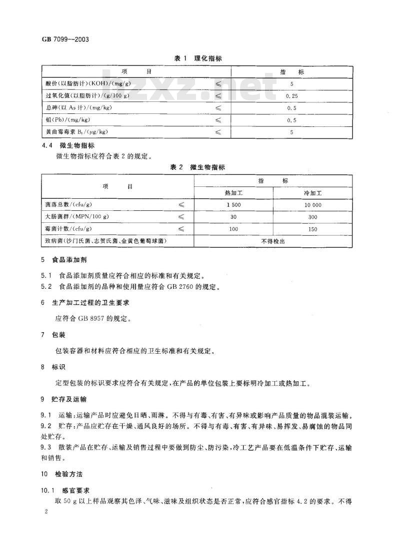 GB 7099-2003 糕点、面包卫生标准