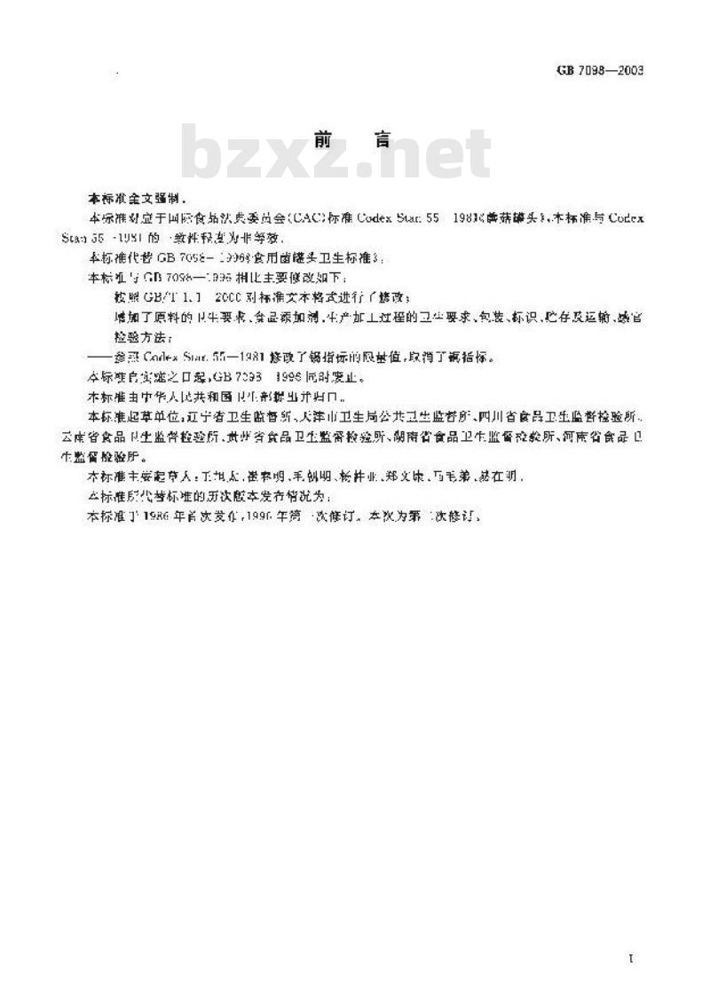 GB 7098-2003 食用菌罐头卫生标准