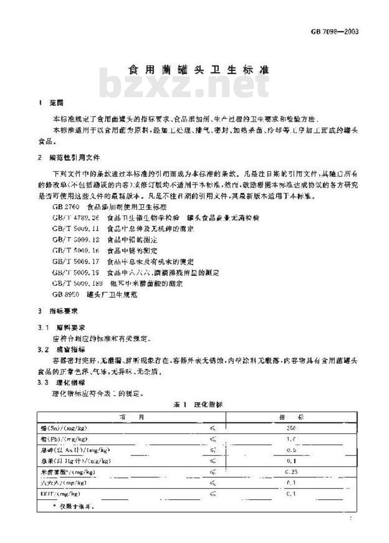GB 7098-2003 食用菌罐头卫生标准