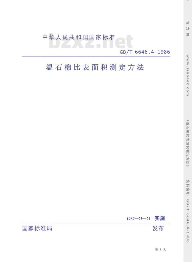 GB/T 6646.4-1986 温石棉比表面积测定方法