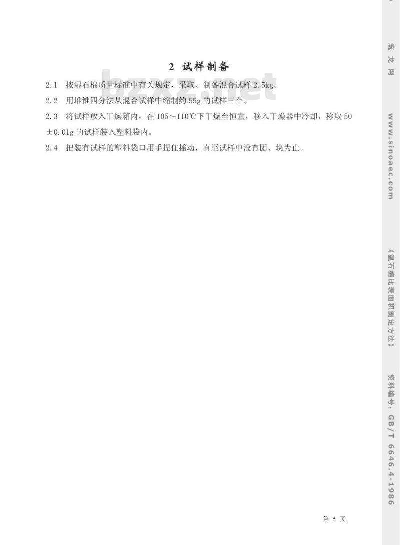 GB/T 6646.4-1986 温石棉比表面积测定方法