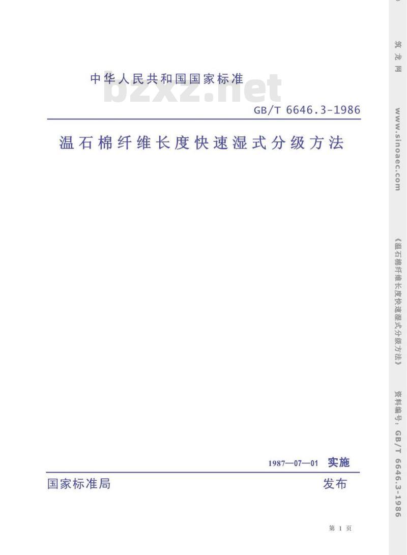 GB/T 6646.3-1986 温石棉纤维长度快速湿式分级方法