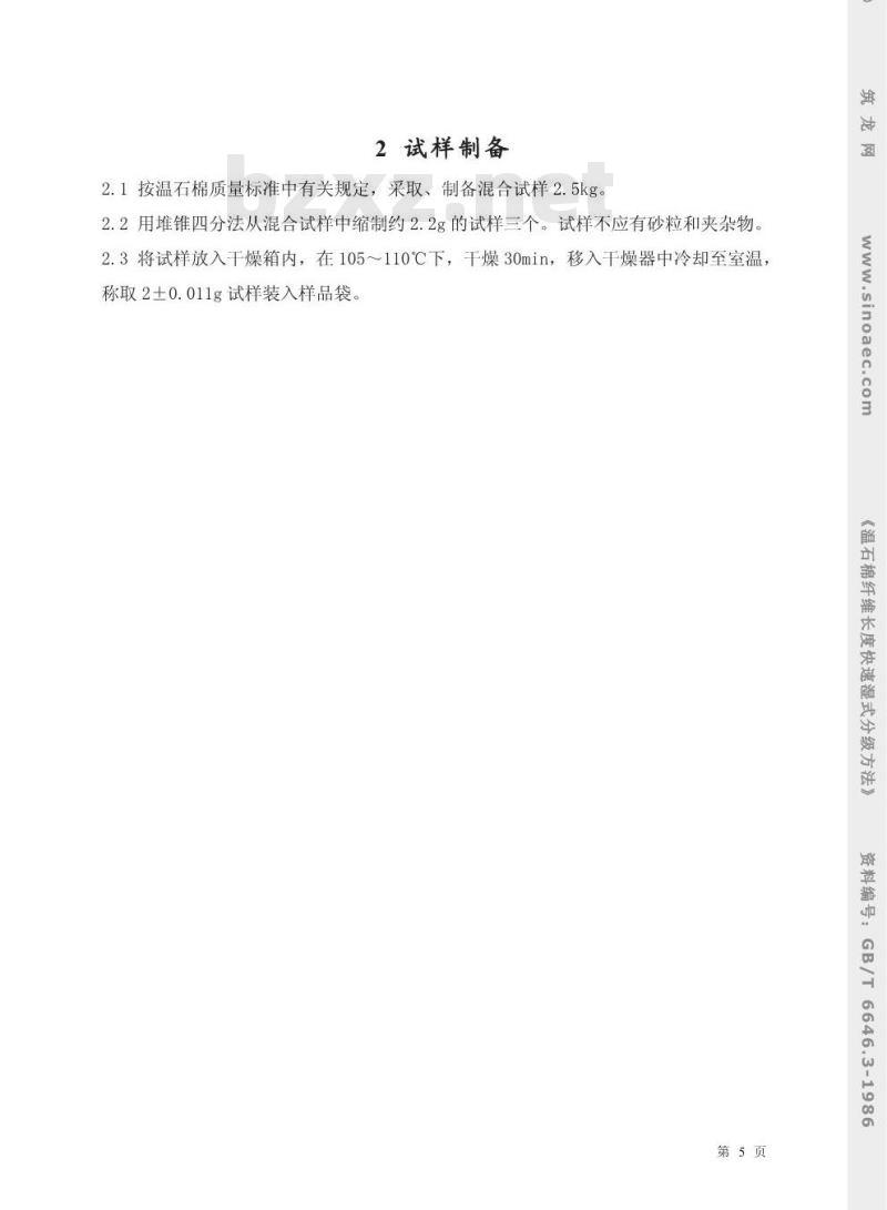 GB/T 6646.3-1986 温石棉纤维长度快速湿式分级方法