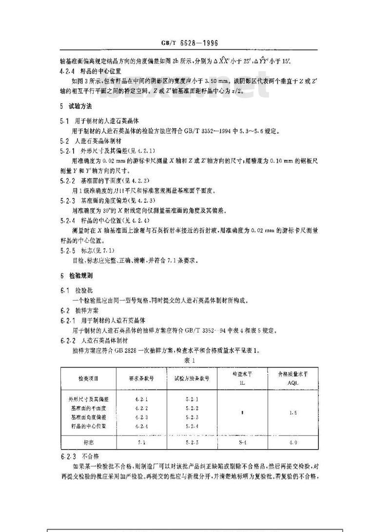 GB/T 6628-1996 人造石英晶体制材