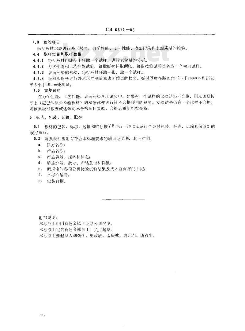 GB/T 6612-1986 重要用途的TA7钛合金板材