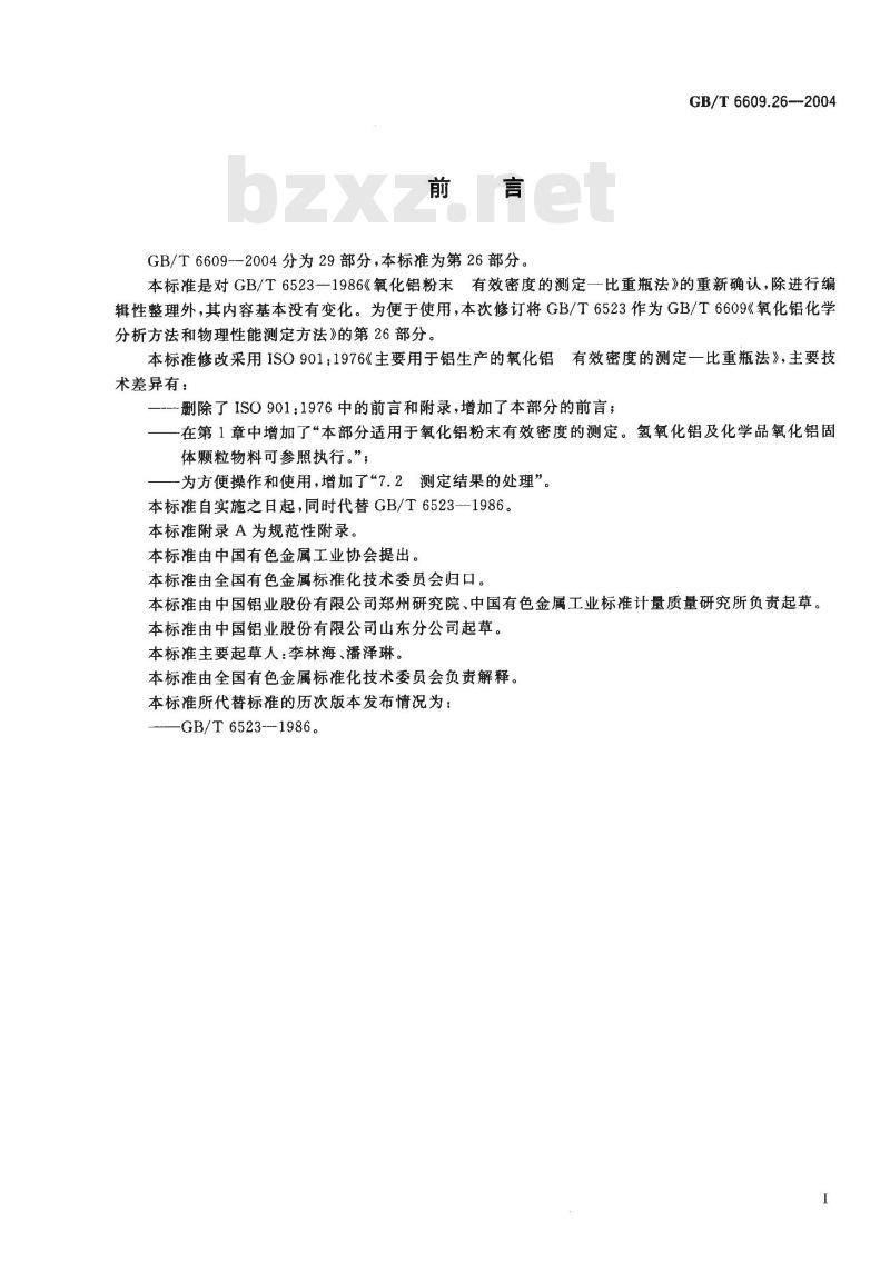 GB/T 6609.26-2004 氧化铝化学分析方法和物理性能测定方法 有效密度的测定-比重瓶法