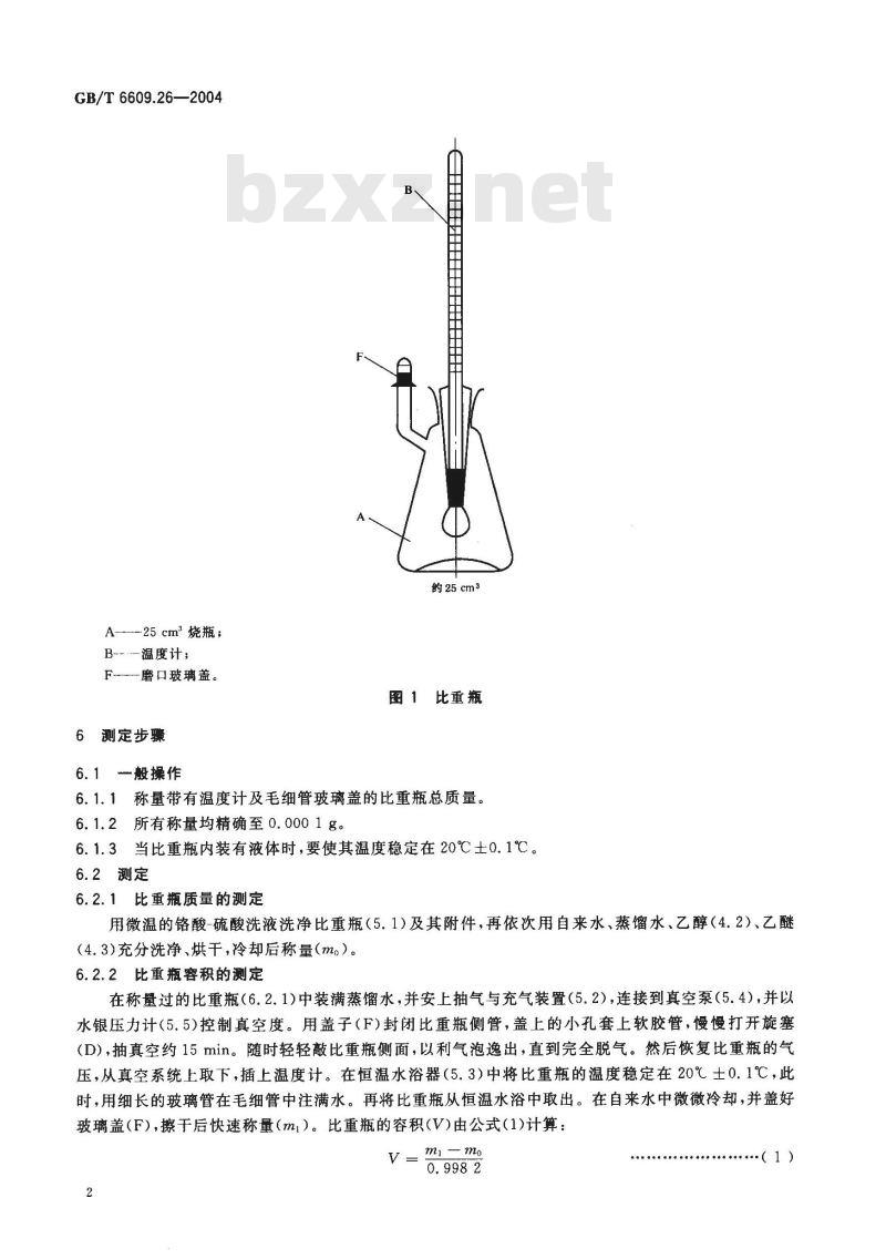 GB/T 6609.26-2004 氧化铝化学分析方法和物理性能测定方法 有效密度的测定-比重瓶法