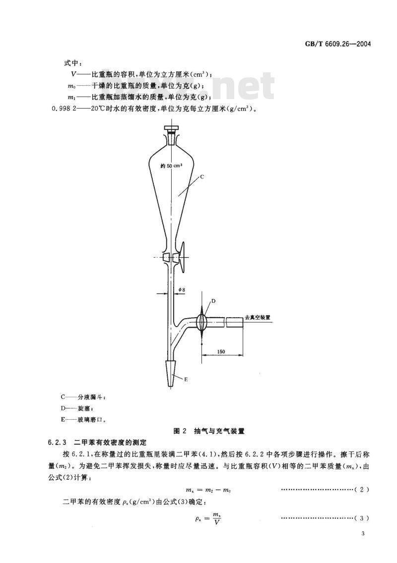 GB/T 6609.26-2004 氧化铝化学分析方法和物理性能测定方法 有效密度的测定-比重瓶法