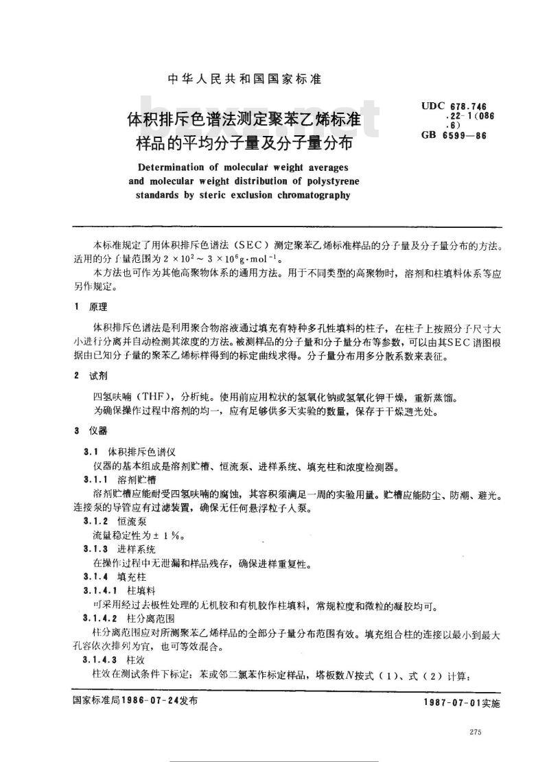 GB/T 6599-1986 体积排斥色谱法测定聚苯乙烯标准样品的平均分子量及分子量分布