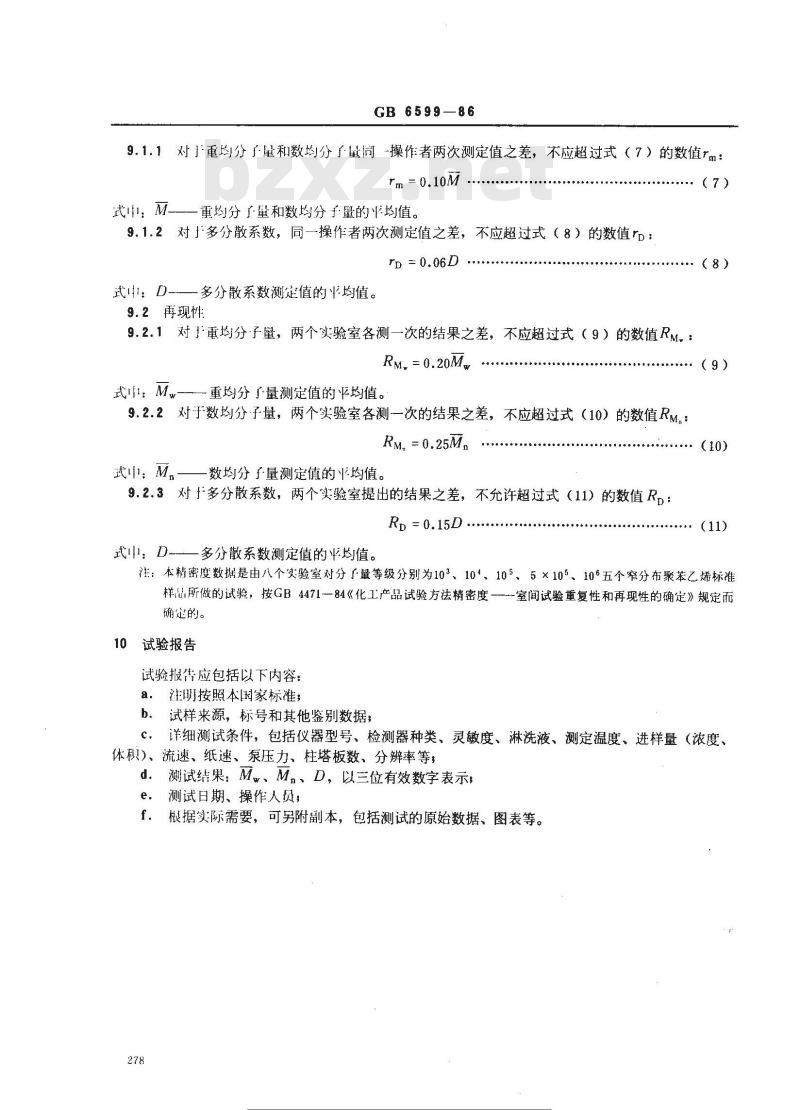 GB/T 6599-1986 体积排斥色谱法测定聚苯乙烯标准样品的平均分子量及分子量分布