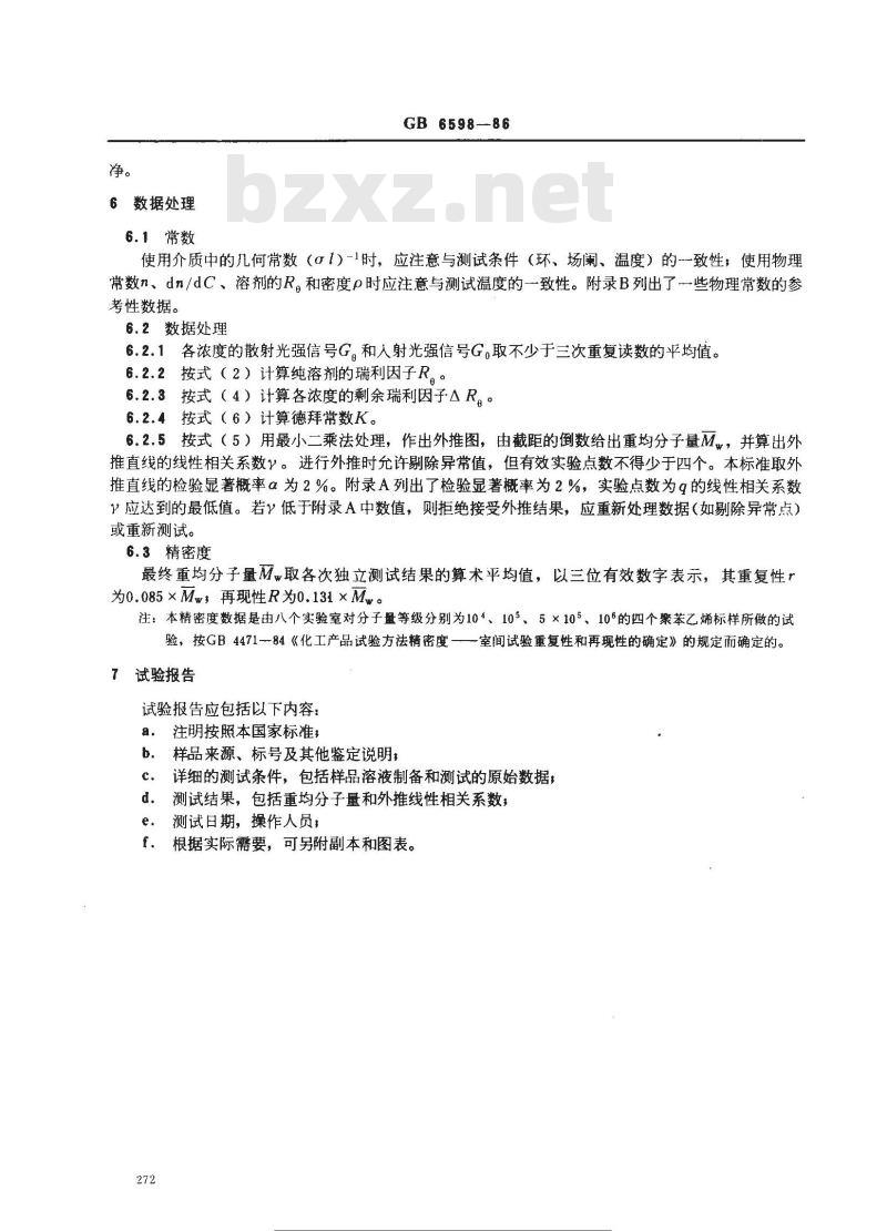 GB/T 6598-1986 小角激光光散射法测定聚苯乙烯标准样品的重均分子量