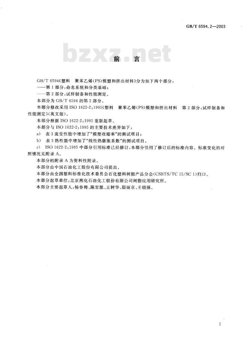 GB/T 6594.2-2003 塑料 聚苯乙烯(PS)模塑和挤出材料 第2部分:试样制备和性能测定