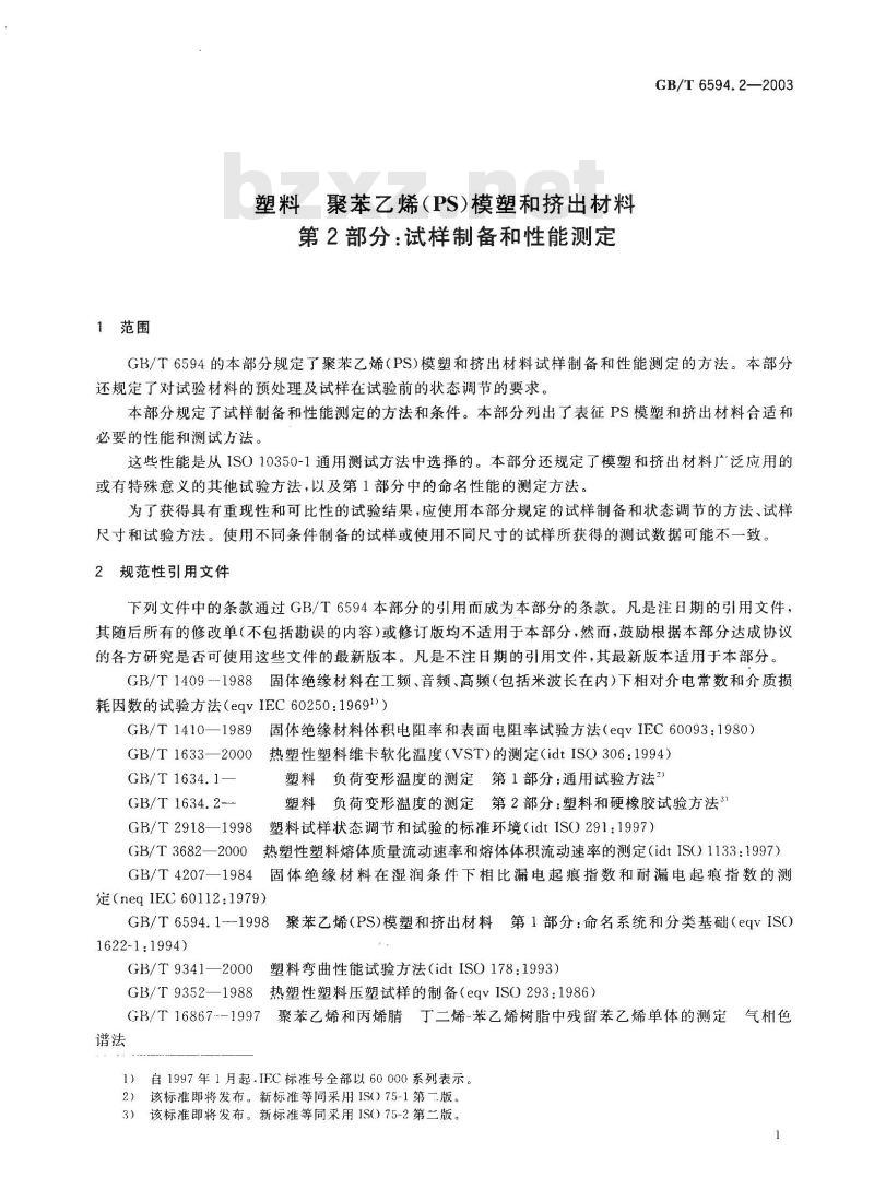 GB/T 6594.2-2003 塑料 聚苯乙烯(PS)模塑和挤出材料 第2部分:试样制备和性能测定