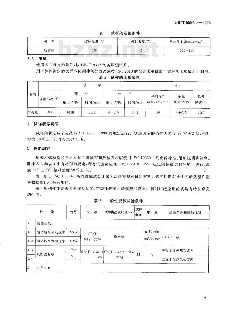 GB/T 6594.2-2003 塑料 聚苯乙烯(PS)模塑和挤出材料 第2部分:试样制备和性能测定