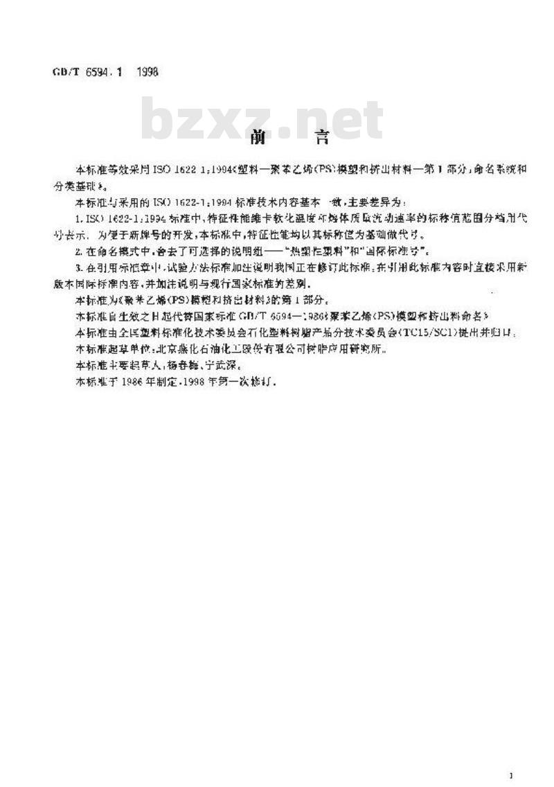 GB/T 6594.1-1998 聚苯乙烯(PS)模塑和挤出材料 第1部分:命名系统和分类基础