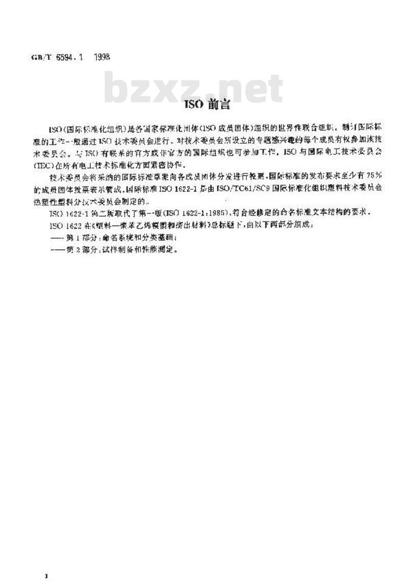 GB/T 6594.1-1998 聚苯乙烯(PS)模塑和挤出材料 第1部分:命名系统和分类基础