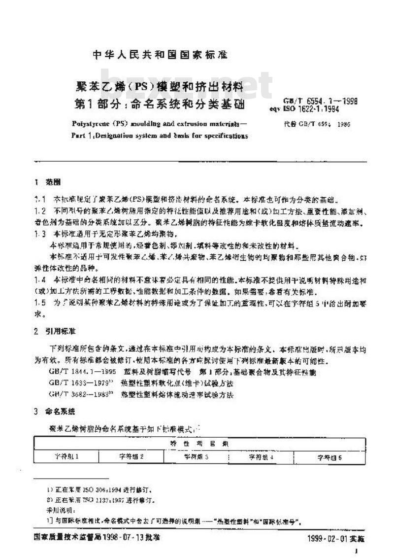 GB/T 6594.1-1998 聚苯乙烯(PS)模塑和挤出材料 第1部分:命名系统和分类基础
