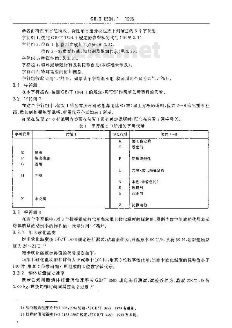 GB/T 6594.1-1998 聚苯乙烯(PS)模塑和挤出材料 第1部分:命名系统和分类基础