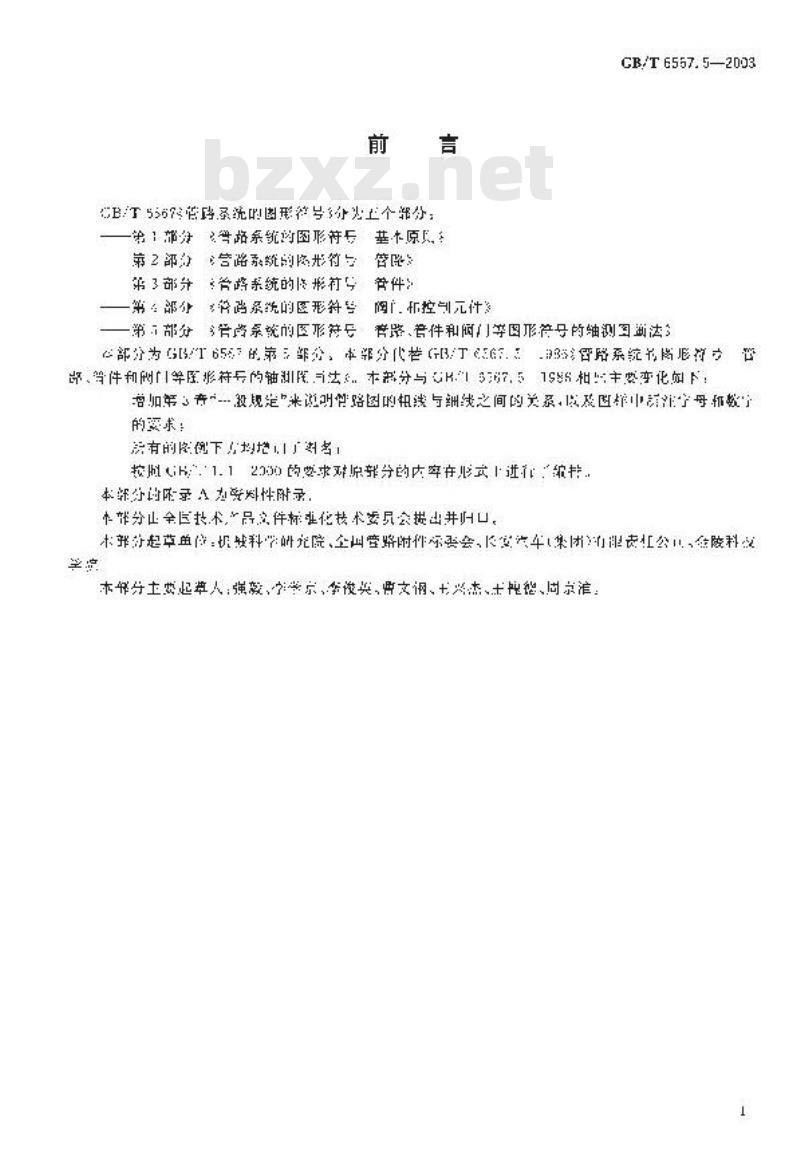 GB/T 6567.5-2003 管路系统的图形符号 管路、管件和阀门等图形符号的轴测图画法