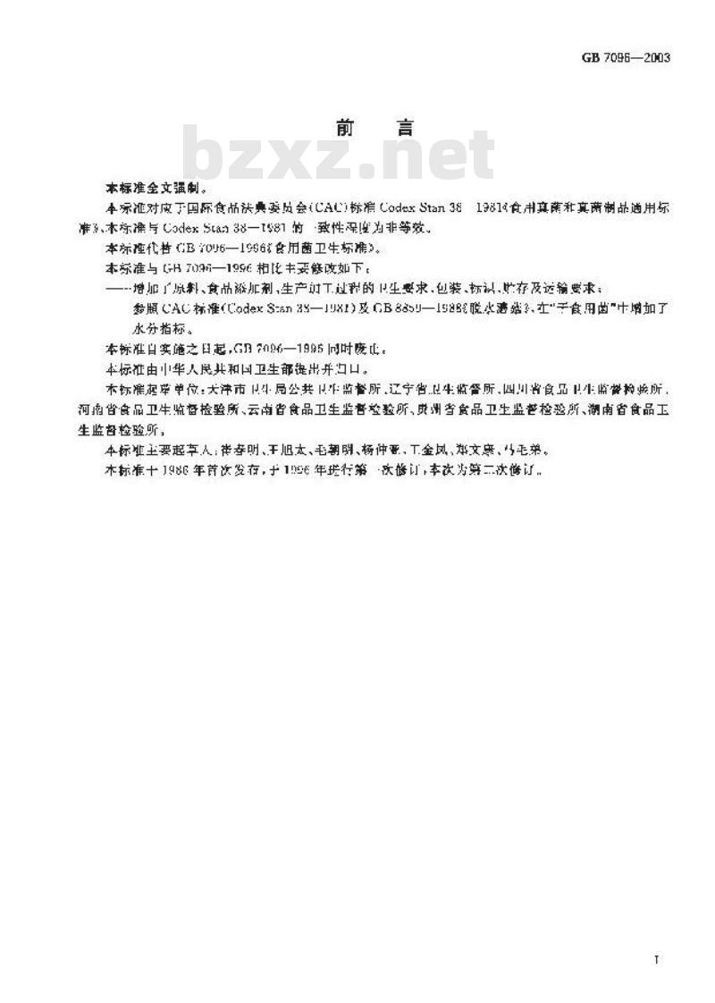 GB 7096-2003 食用菌卫生标准