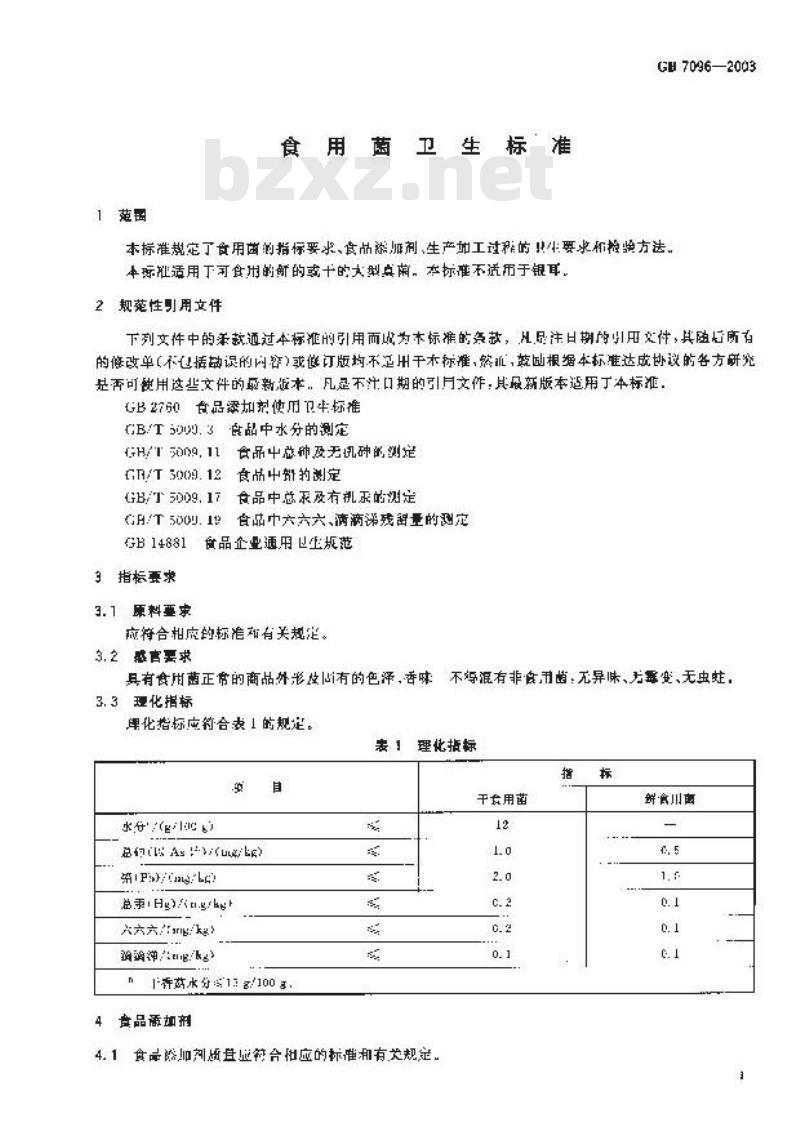 GB 7096-2003 食用菌卫生标准