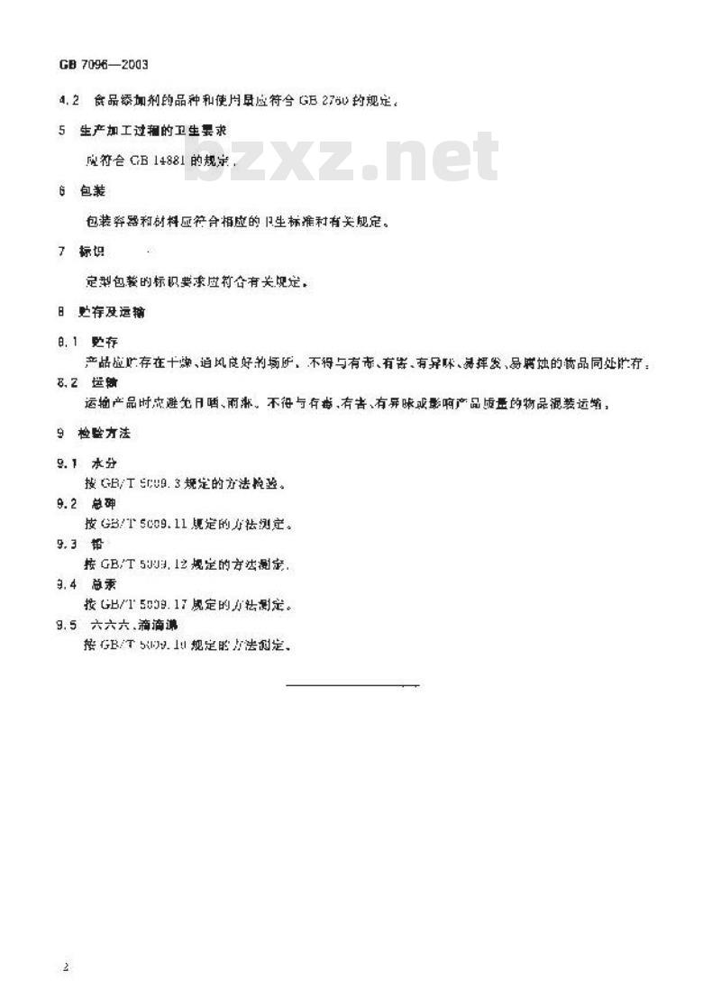 GB 7096-2003 食用菌卫生标准