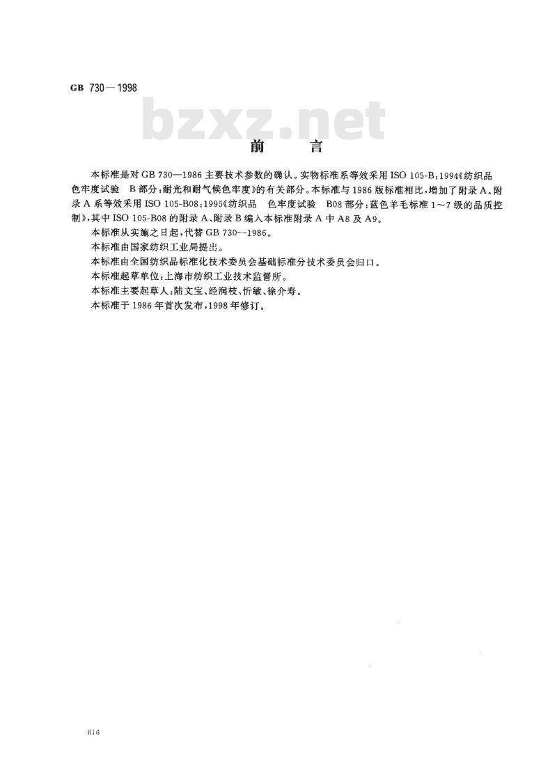 GB 730-1998 纺织品 色牢度试验 耐光和耐气候色牢度蓝色羊毛标准