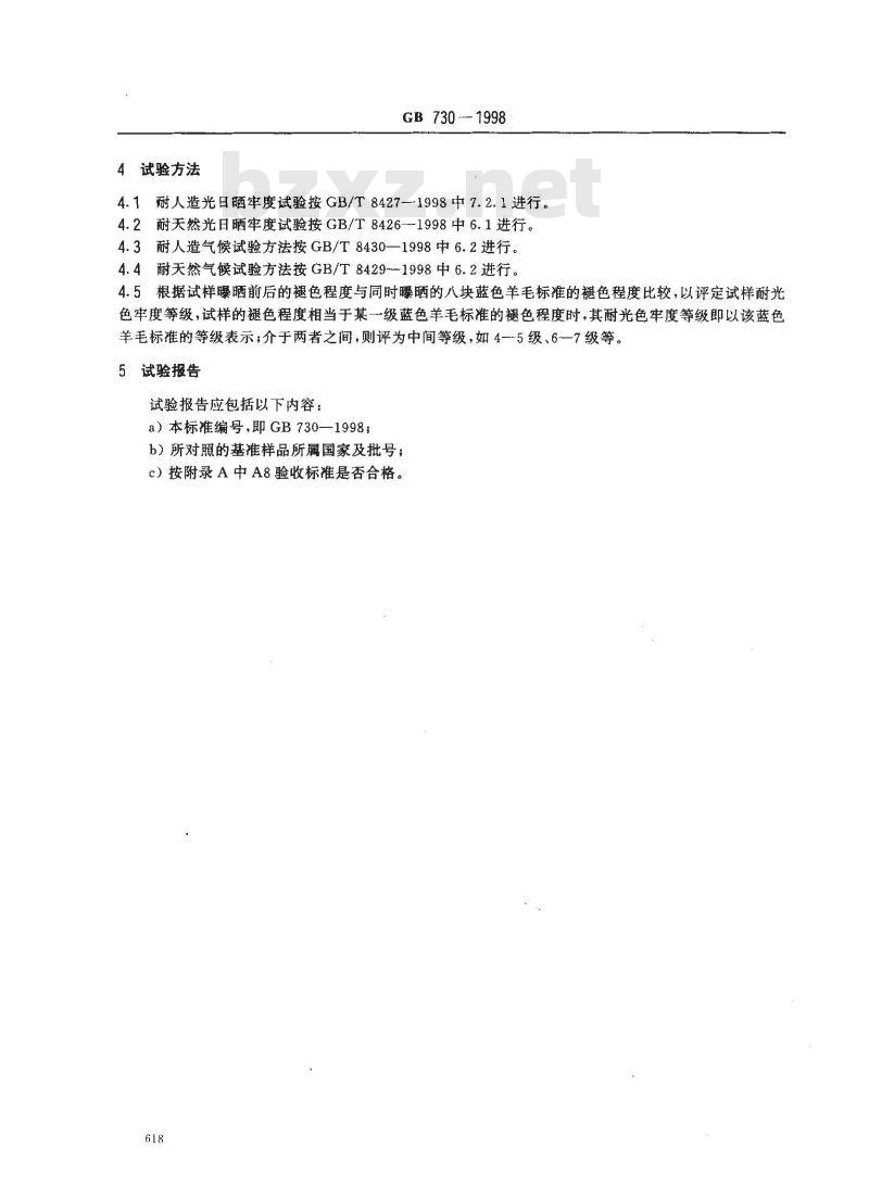 GB 730-1998 纺织品 色牢度试验 耐光和耐气候色牢度蓝色羊毛标准