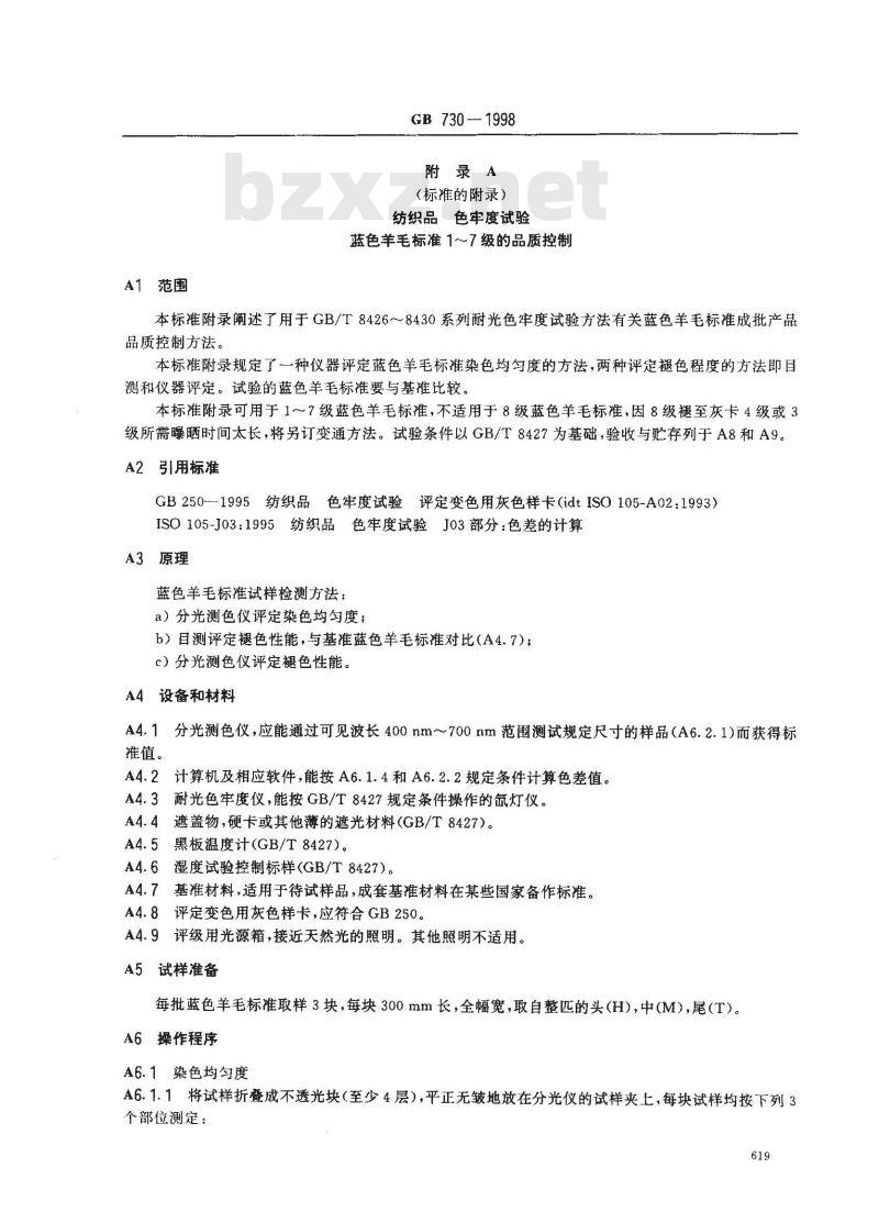 GB 730-1998 纺织品 色牢度试验 耐光和耐气候色牢度蓝色羊毛标准