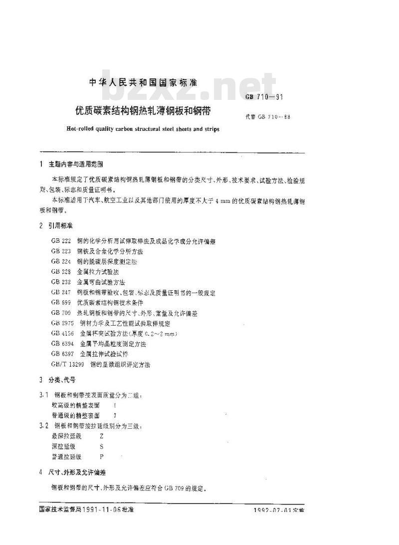 GB 710-1991 优质碳素结构钢热轧薄钢板和钢带