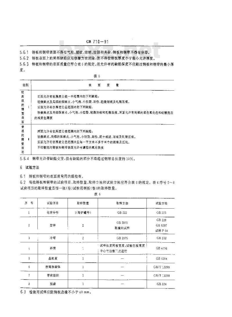 GB 710-1991 优质碳素结构钢热轧薄钢板和钢带