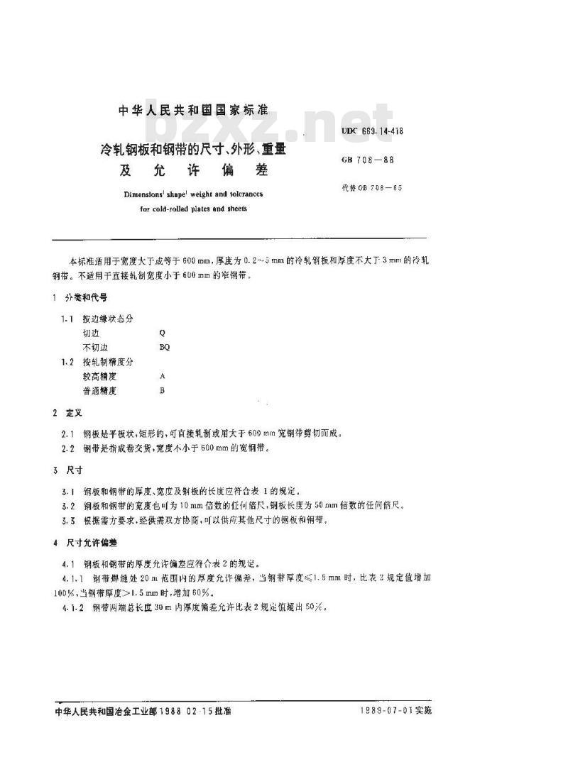 GB 708-1988 冷轧钢板和钢带的尺寸、外形、重量及允许偏差