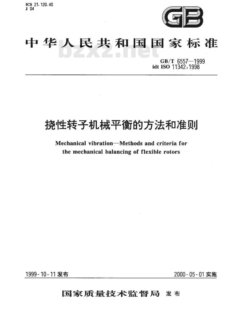 GB/T 6557-1999 挠性转子机械平衡的方法和准则