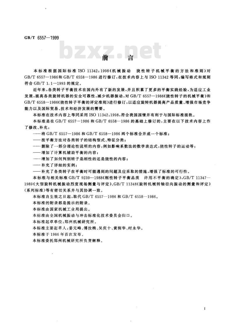 GB/T 6557-1999 挠性转子机械平衡的方法和准则