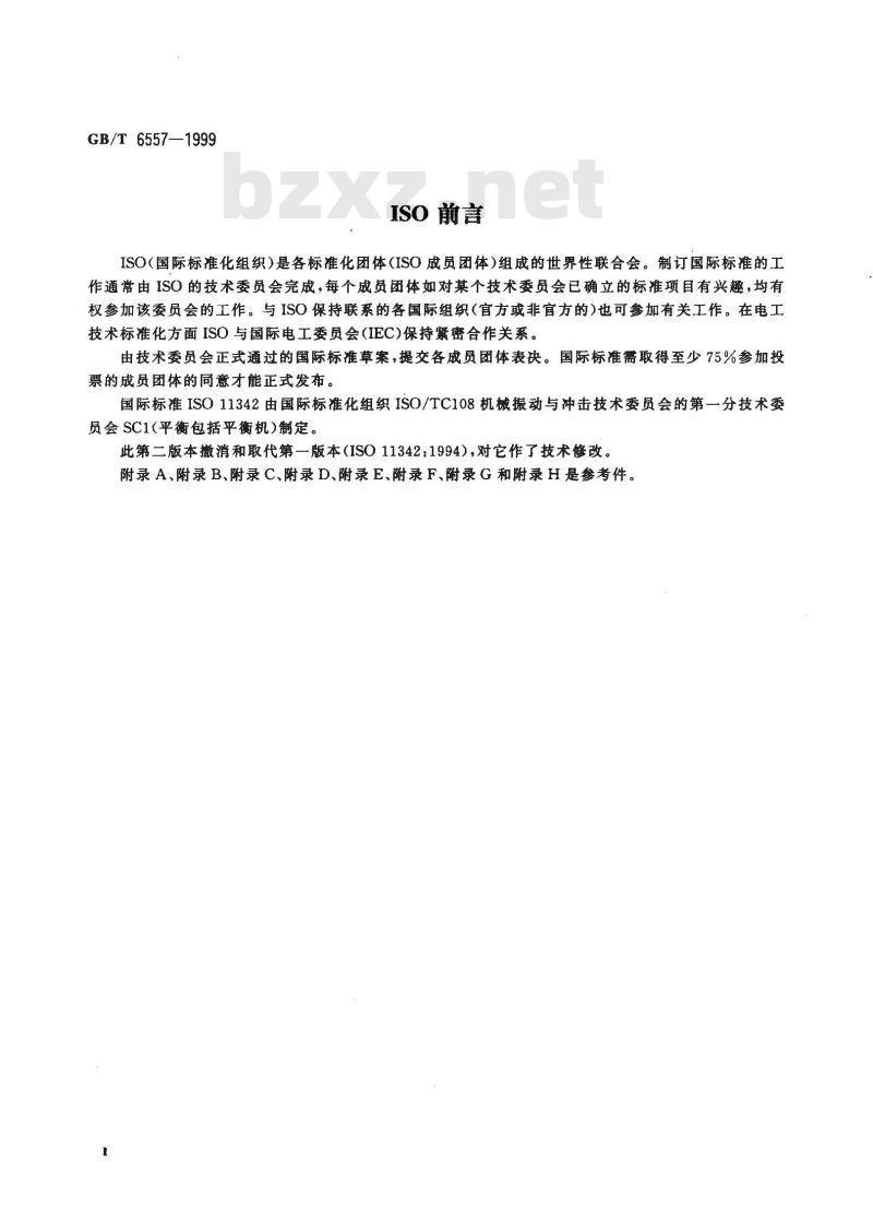 GB/T 6557-1999 挠性转子机械平衡的方法和准则
