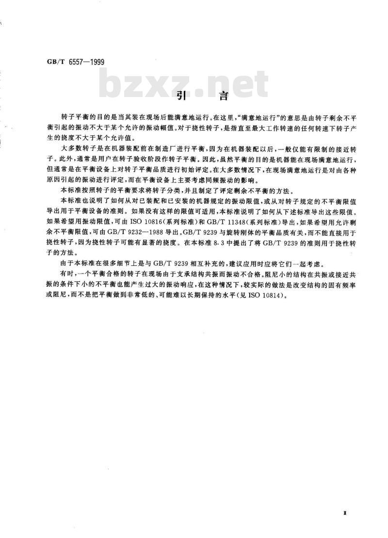 GB/T 6557-1999 挠性转子机械平衡的方法和准则