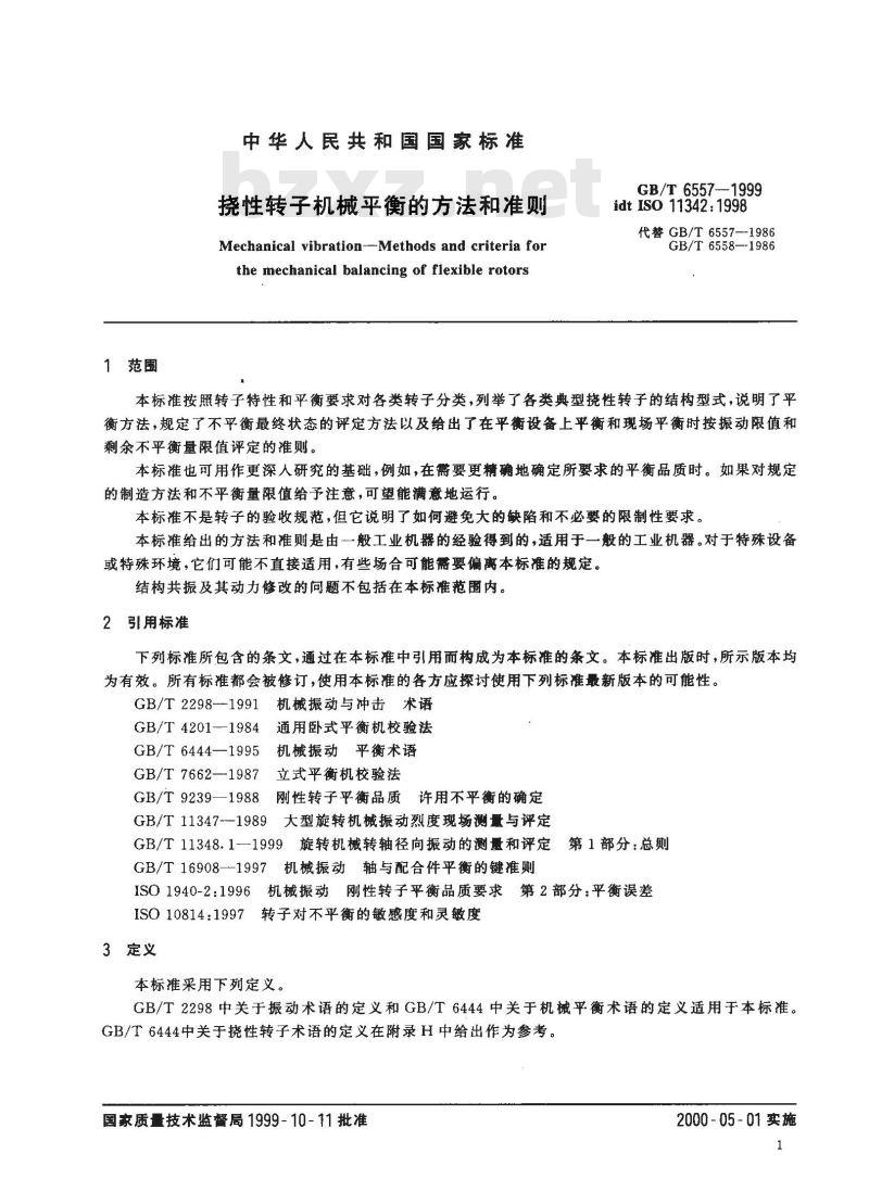 GB/T 6557-1999 挠性转子机械平衡的方法和准则