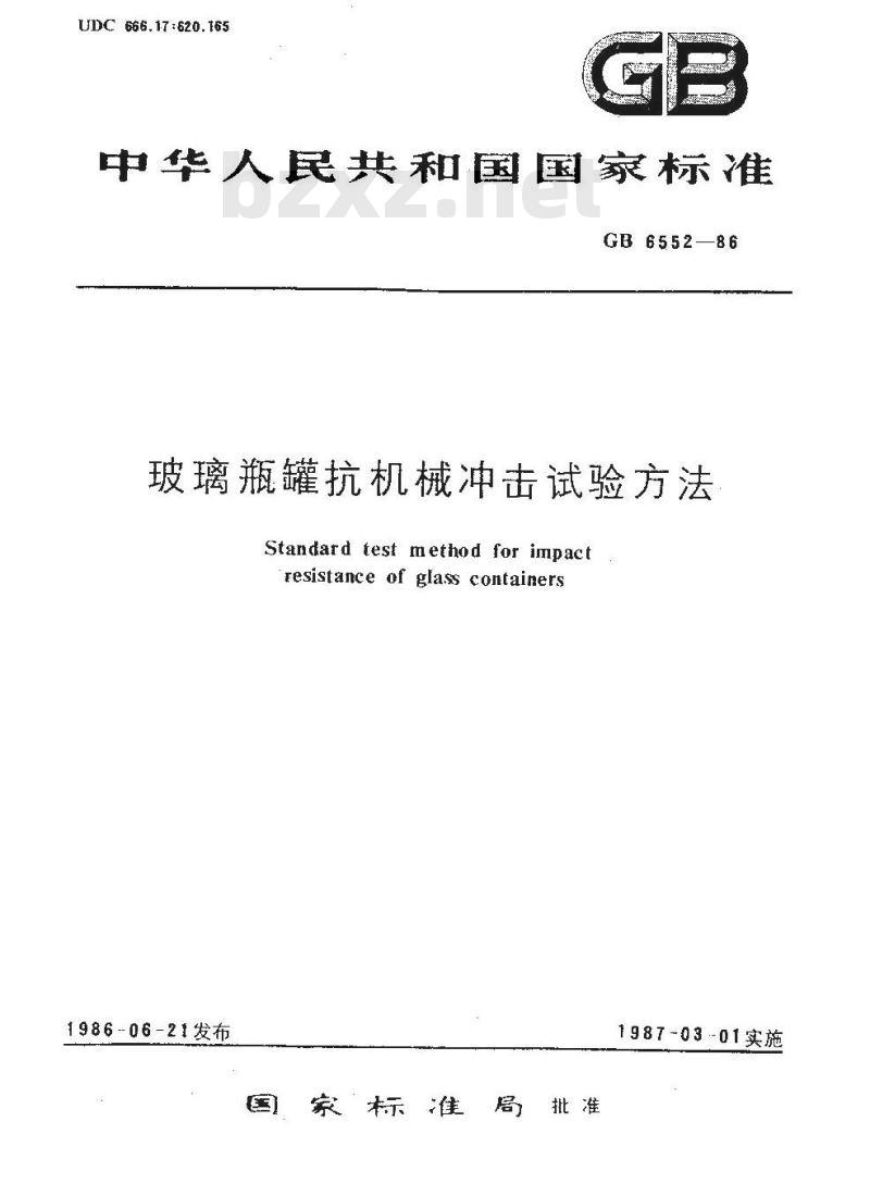 GB 6552-1986 玻璃瓶罐抗机械冲击试验方法