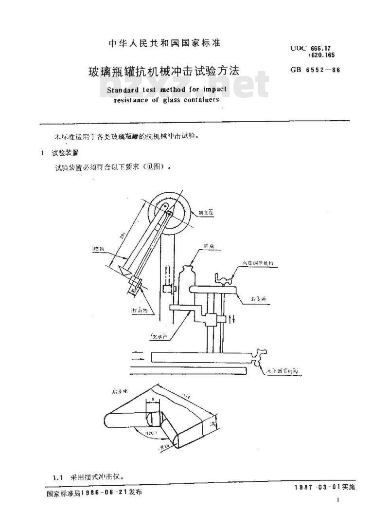 GB 6552-1986 玻璃瓶罐抗机械冲击试验方法