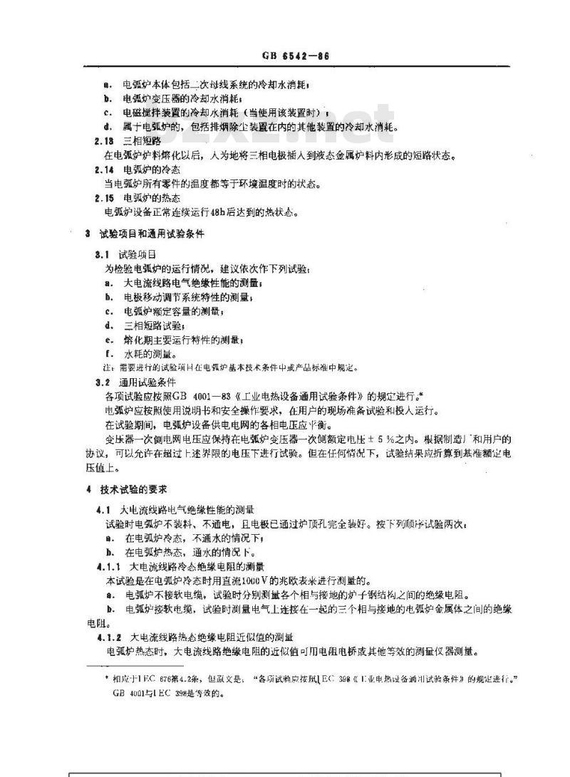GB 6542-1986 直接电弧炉的试验方法