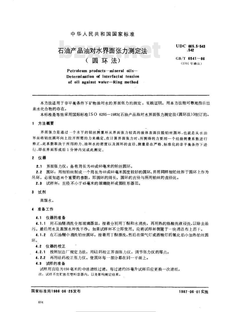 GB/T 6541-1986 石油产品油对水界面张力测定法(圆环法)