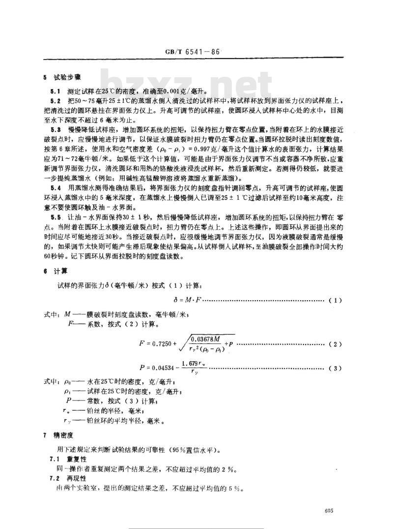 GB/T 6541-1986 石油产品油对水界面张力测定法(圆环法)